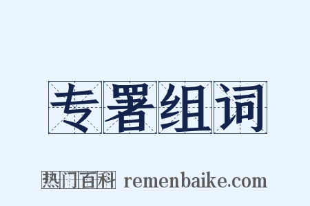 专署组词是什么意思的图片